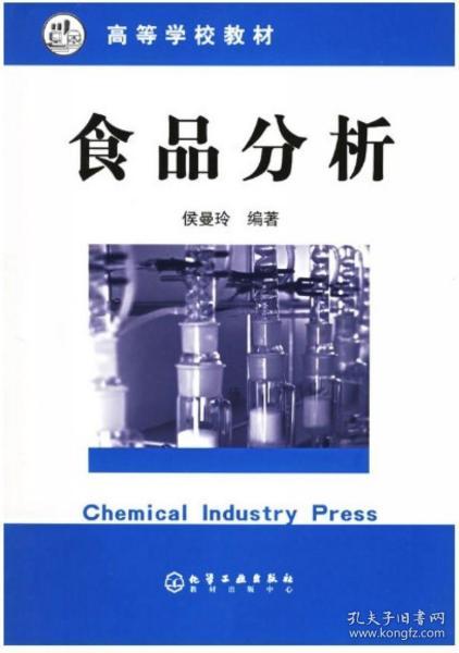 食品分析 侯曼玲 化学工业出版社 9787502550219 037hb黄金