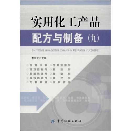 从实验室到生产线 实用化工产品配方与制备的技术逻辑与工程思维