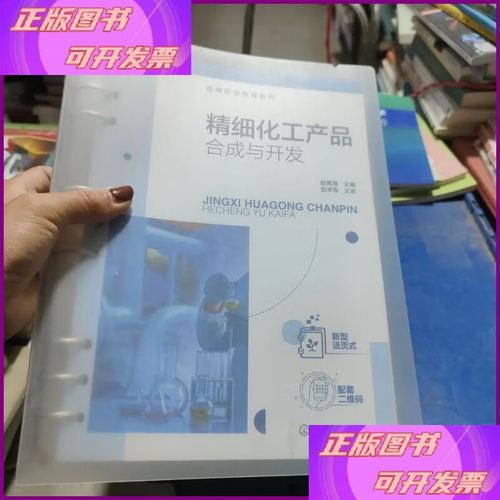 精细化工产品合成与开发 从实验室到工业化的关键技术