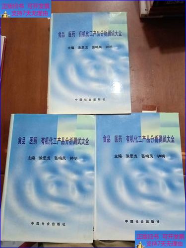 食品医药有机化工产品分析测试大全（上中下）——化工产品篇